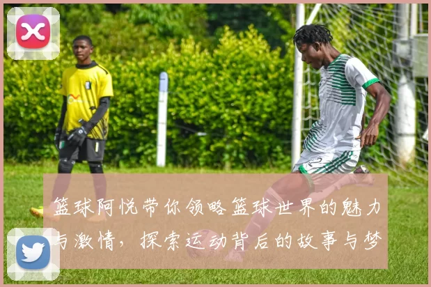 篮球阿悦带你领略篮球世界的魅力与激情，探索运动背后的故事与梦想